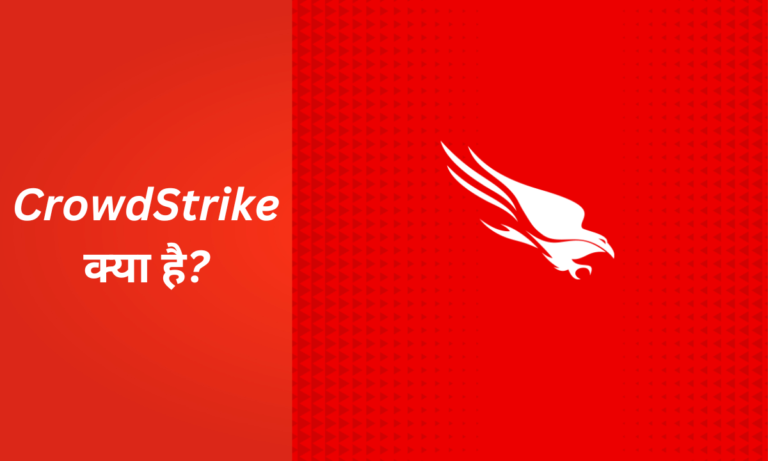 CrowdStrike क्या है?